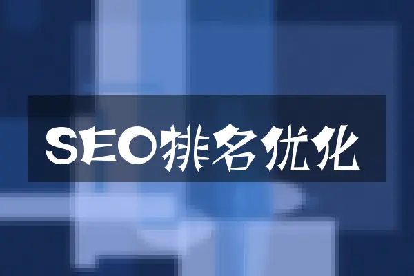 SEO排名优化